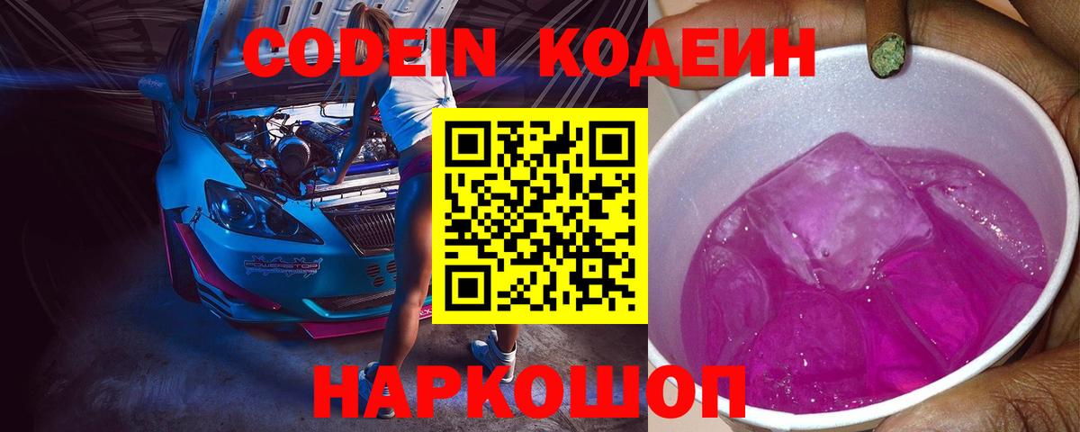 Codein Purple Drank  Вход с VPN  Кодеин Purple Drank  Волжский 
