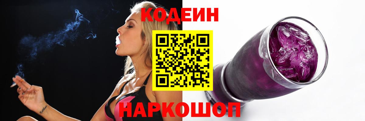 Кодеиновый сироп Lean Purple Drank Волжский